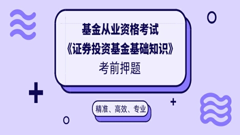 基金从业资格考试考前押题《证券投资基金基础知识》 
