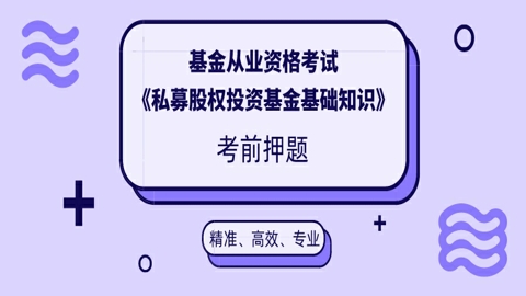 基金从业资格考试考前押题《私募股权投资基金基础知识》 