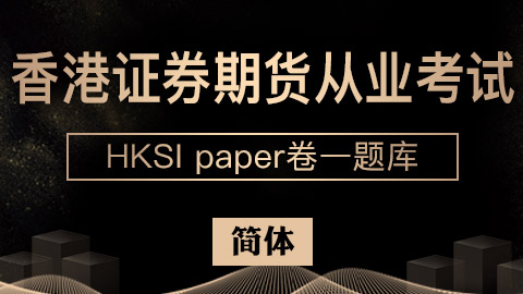 香港证券期货从业考试 HKSI paper卷一题库（简体） 