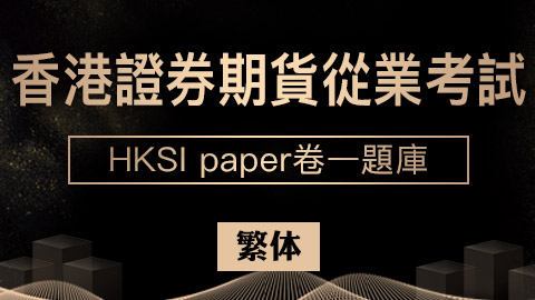 香港證券期貨從業考試 HKSI paper卷一題庫（繁体） 
