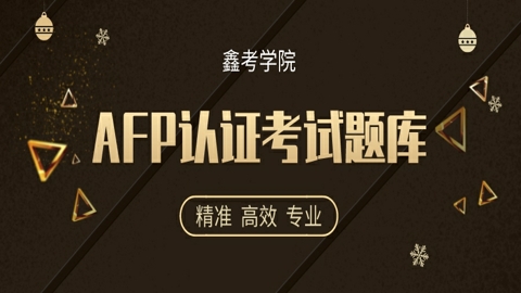 AFP认证考试题库 