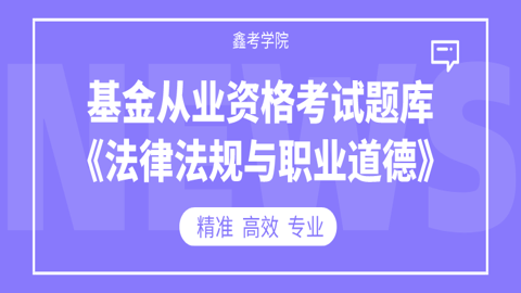 基金从业资格考试题库《法律法规与职业道德》 