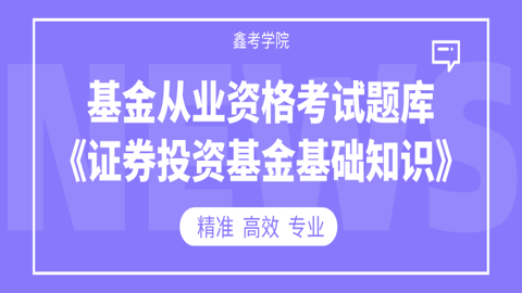 基金从业资格考试题库《证券投资基金基础知识》 
