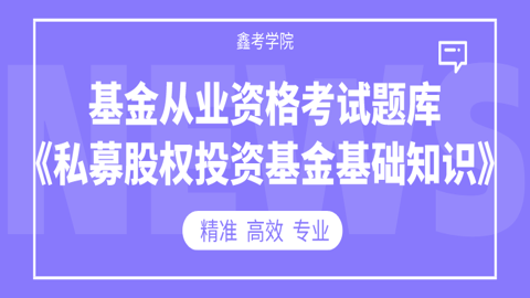 基金从业资格考试题库《私募股权投资基金》 