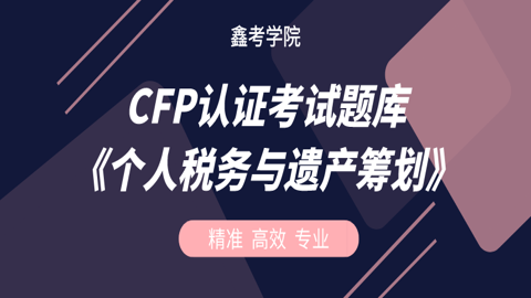 CFP认证考试题库《个人税务与遗产筹划》 