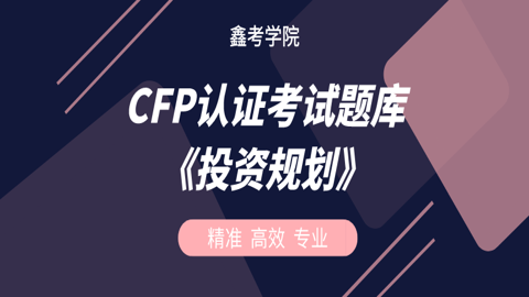 CFP认证考试题库《投资规划》 