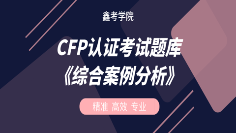 CFP认证考试题库《综合案例分析》 