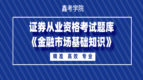 证券从业资格考试题库《金融市场基础知识》 
