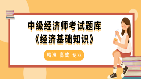 中级经济师考试题库《经济基础知识》 