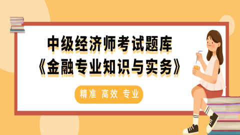 中级经济师考试题库《金融专业知识与实务》 