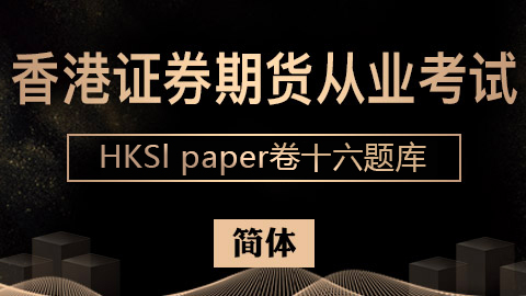 香港证券期货从业考试 HKSI paper卷十六题库（简体） 