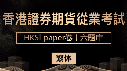 香港證券期貨從業考試 HKSI paper卷十六題庫（繁体） 