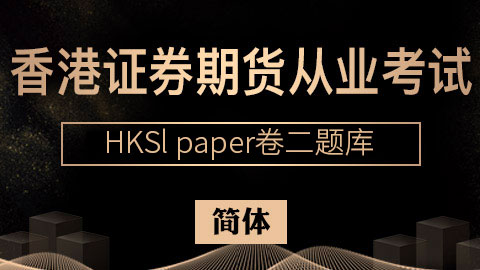 香港证券期货从业考试 HKSI paper卷二题库（简体） 
