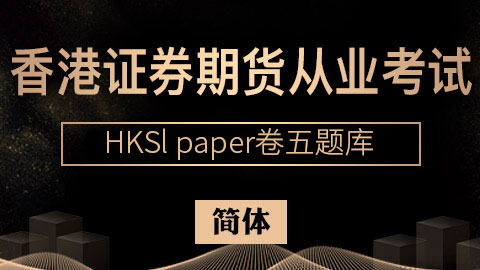 香港证券期货从业考试 HKSI paper卷五题库（简体） 