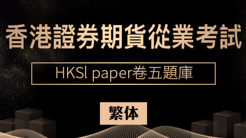 香港證券期貨從業考試 HKSI paper卷五題庫（繁体） 