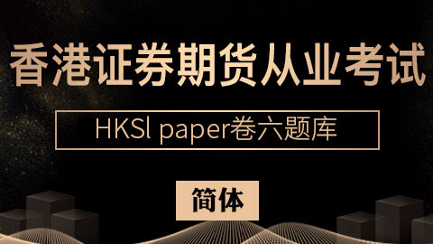 香港证券期货从业考试 HKSI paper卷六题库（简体） 