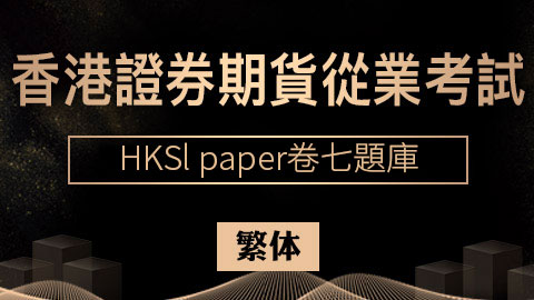 香港證券期貨從業考試 HKSI paper卷七題庫（繁体） 