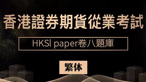 香港證券期貨從業考試 HKSI paper卷八題庫（繁体） 
