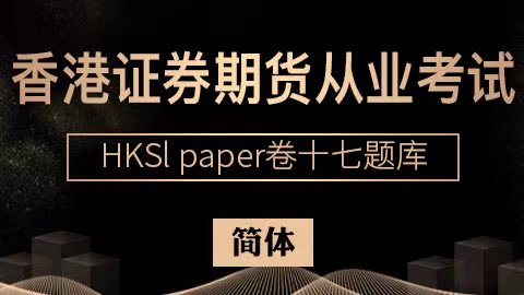 香港证券期货从业考试 HKSI paper卷十七题库（简体） 