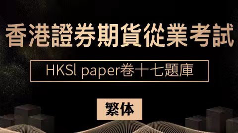 香港證券期貨從業考試 HKSI paper卷十七題庫（繁体） 