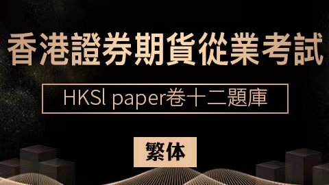 香港證券期貨從業考試 HKSI paper卷十二題庫（繁体） 
