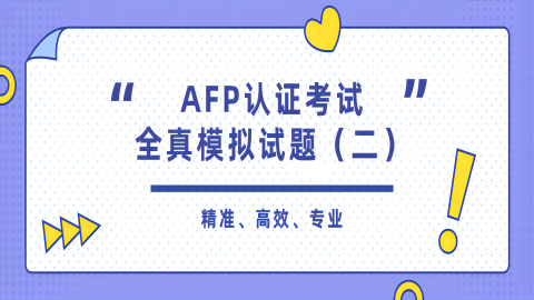 AFP认证考试模拟试题（二） 