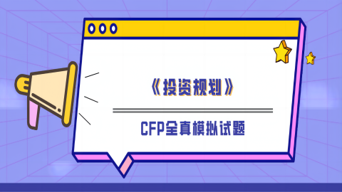 CFP全真模拟试题《投资规划》 