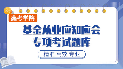 基金从业应知应会专项考试题库 