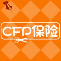 CFP保险