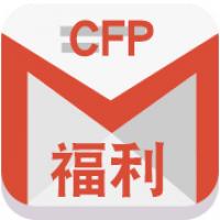 CFP福利