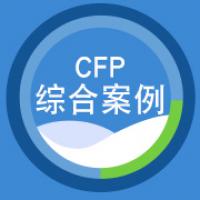 CFP综合案例